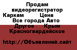 Продам видеорегистратор Каркам QX2  › Цена ­ 2 100 - Все города Авто » Другое   . Крым,Красногвардейское